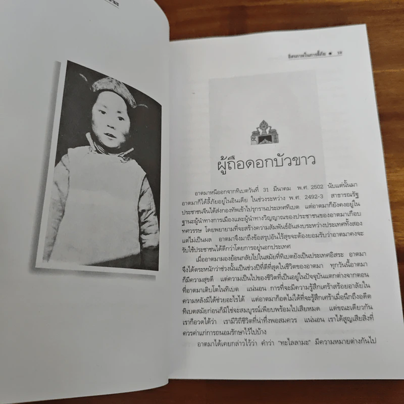 อัตชีวประวัติขององค์ทะไลลามะ อิสรภาพในการลี้ภัย รูปที่ 8
