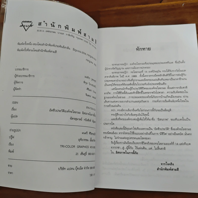 อัตชีวประวัติขององค์ทะไลลามะ อิสรภาพในการลี้ภัย รูปที่ 6