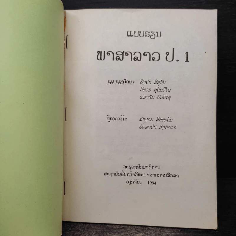 แบบเรียนภาษาลาว ป.1 รูปที่ 6