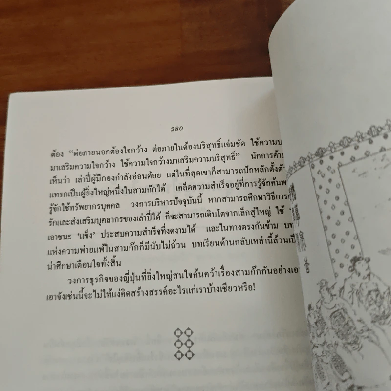กลยุทธ์สามก๊ก คัมภีร์บริหารในภาวะสงคราม - ศาสตราจารย์ เซี่ยซูจัง รูปที่ 10