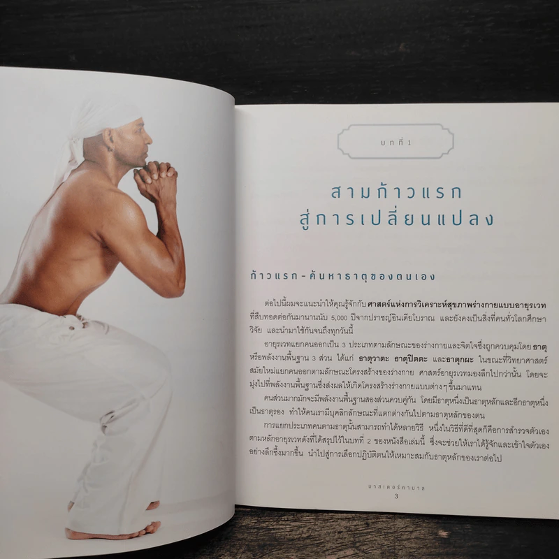 ครีโยคะฯ ธาตุวาตะ สุขภาพสำหรับคนไซส์ S - มาสเตอร์คามาล รูปที่ 8