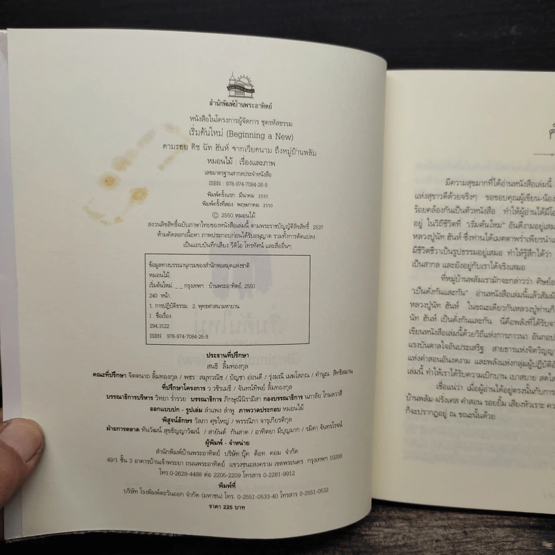 เริ่มต้นใหม่ Beginning a New ตามรอยติช นัท ฮันห์ จากเวียดนาม ถึงหมู่บ้านพลัม รูปที่ 6