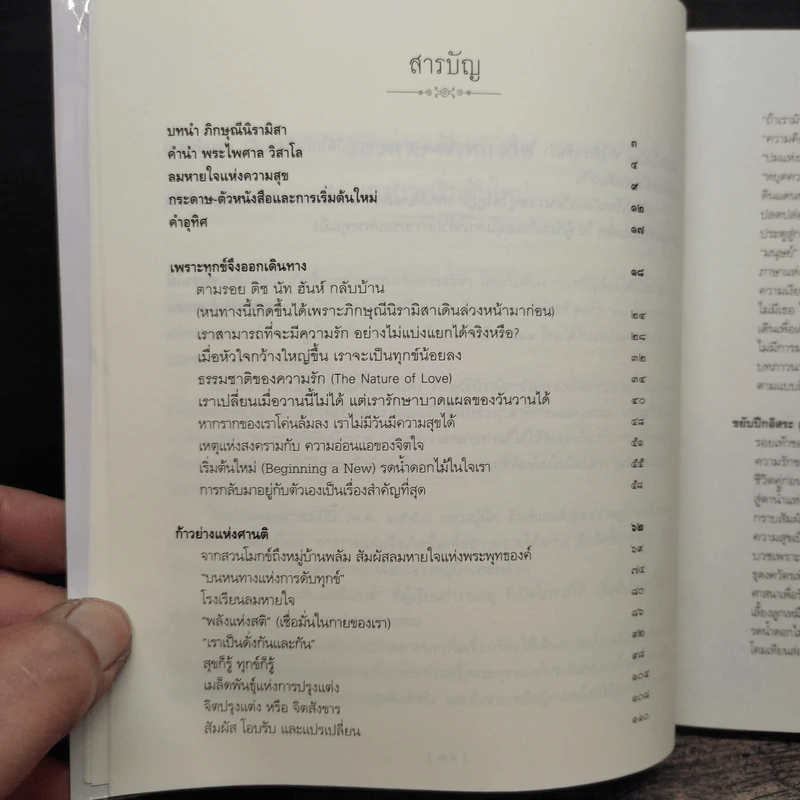 เริ่มต้นใหม่ Beginning a New ตามรอยติช นัท ฮันห์ จากเวียดนาม ถึงหมู่บ้านพลัม รูปที่ 7