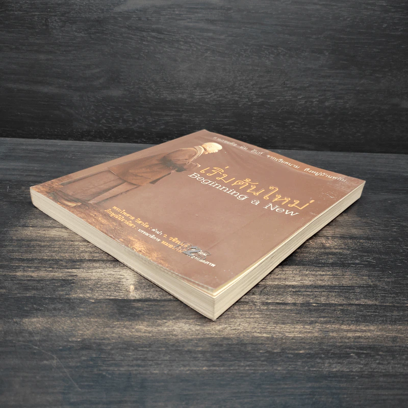เริ่มต้นใหม่ Beginning a New ตามรอยติช นัท ฮันห์ จากเวียดนาม ถึงหมู่บ้านพลัม รูปที่ 4