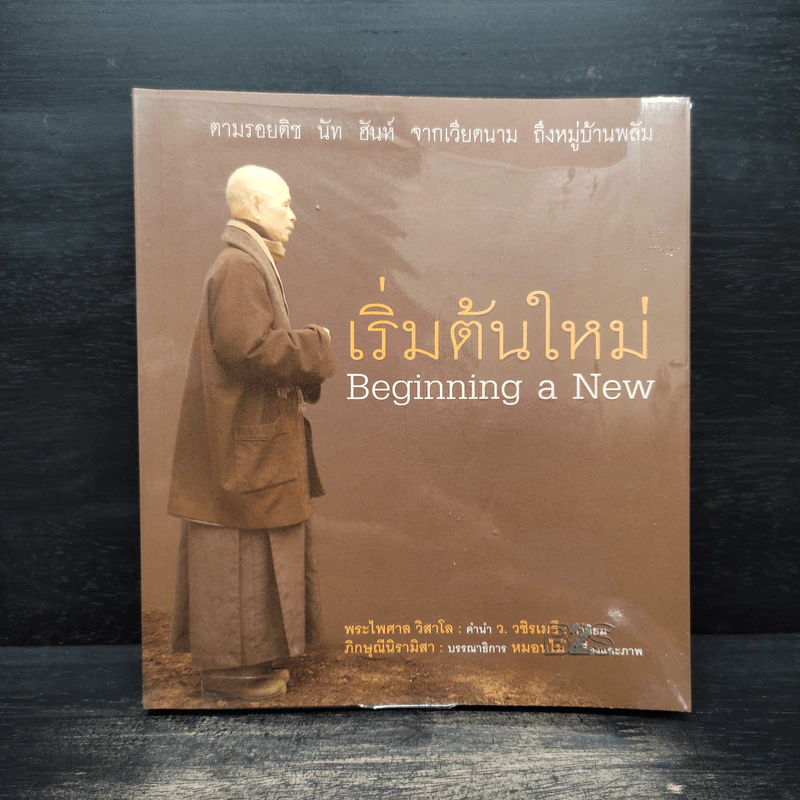 เริ่มต้นใหม่ Beginning a New ตามรอยติช นัท ฮันห์ จากเวียดนาม ถึงหมู่บ้านพลัม รูปที่ 1