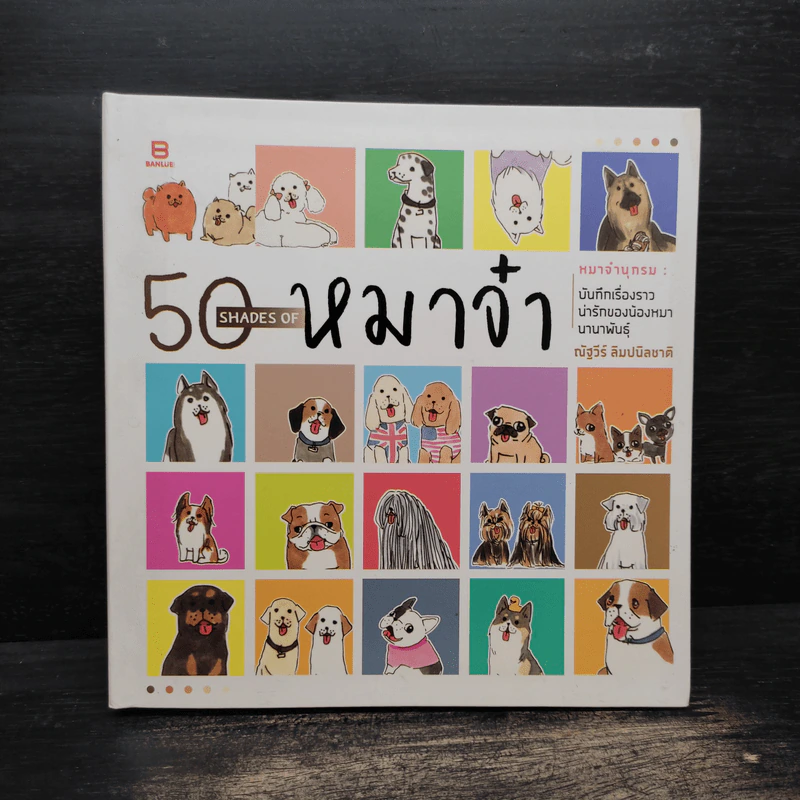 50 SHADES of หมาจ๋า - ณัฐวีร์ ลิมปนิลชาติ รูปที่ 1