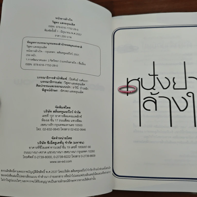 หนังยางล้างใจ - วิสูตร แสงอรุณเลิศ รูปที่ 6