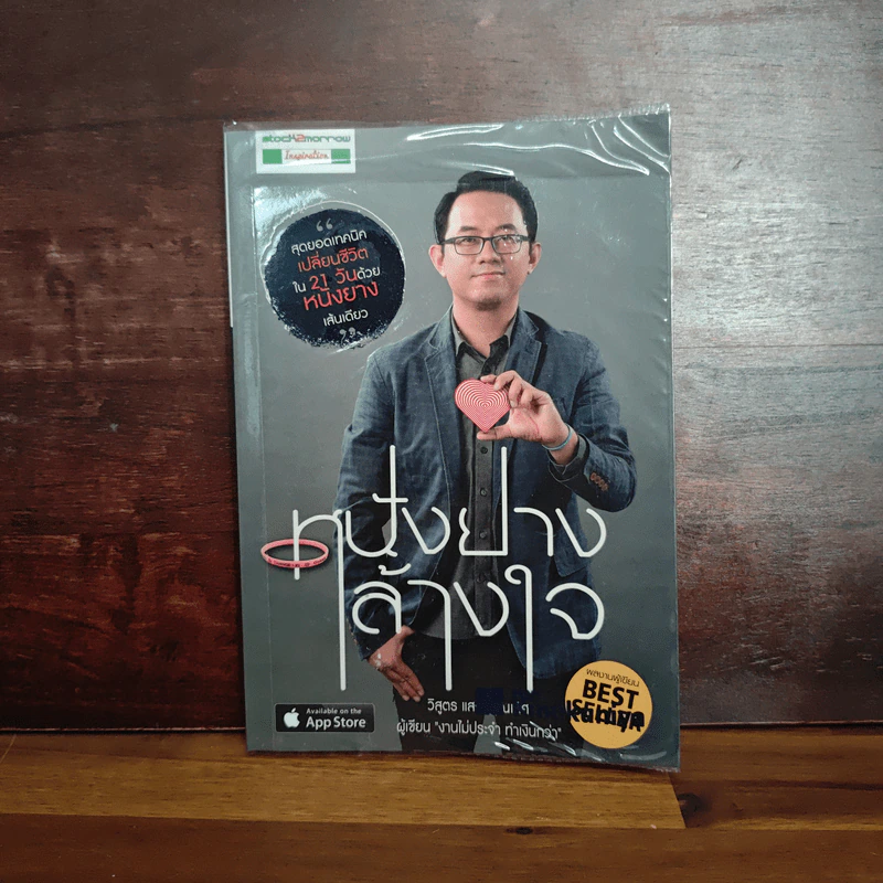 หนังยางล้างใจ - วิสูตร แสงอรุณเลิศ รูปที่ 1