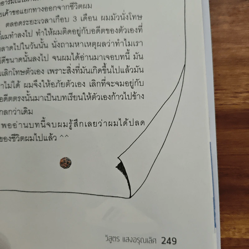 หนังยางล้างใจ - วิสูตร แสงอรุณเลิศ รูปที่ 9