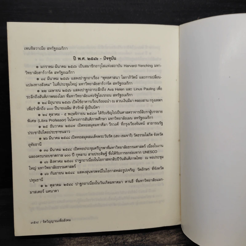 จิตวิญญาณเพื่อสังคม - David W. Chappell (เดวิด ชาปแปล) รูปที่ 11