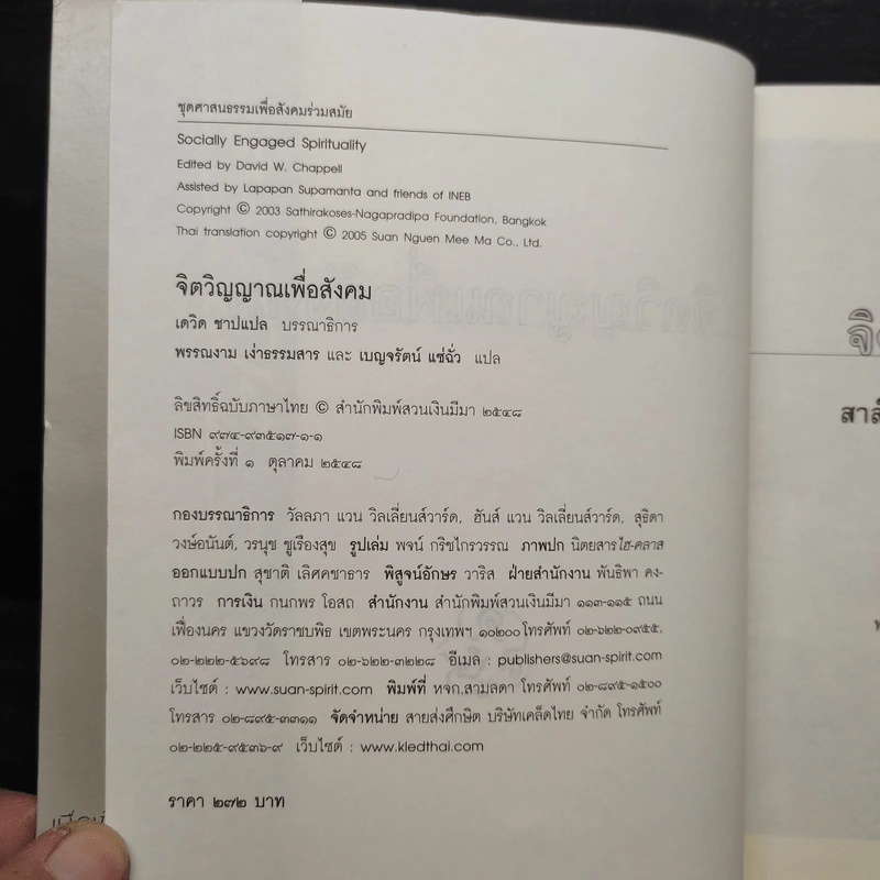 จิตวิญญาณเพื่อสังคม - David W. Chappell (เดวิด ชาปแปล) รูปที่ 6