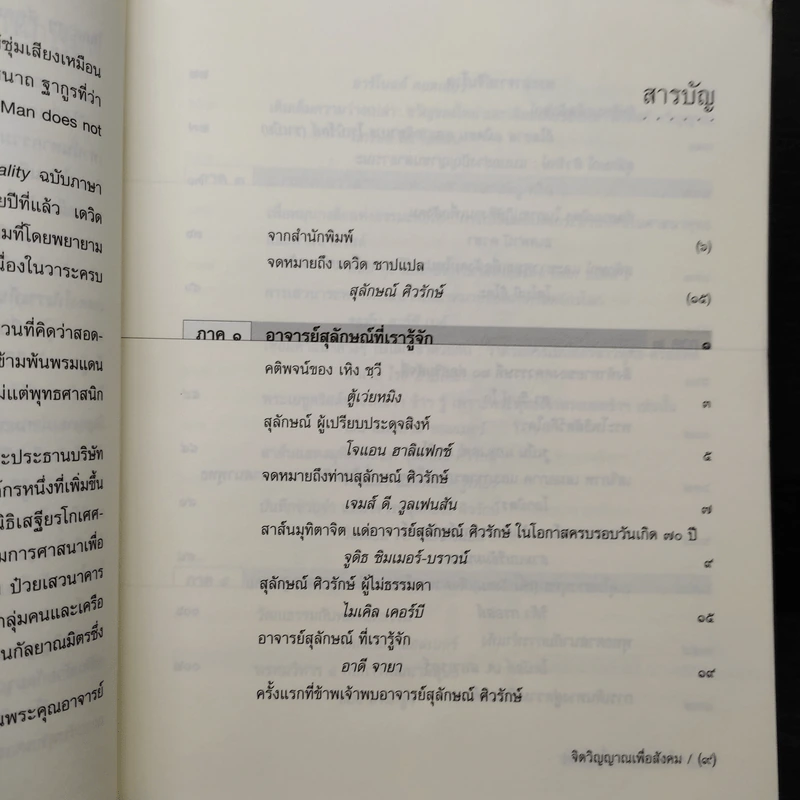 จิตวิญญาณเพื่อสังคม - David W. Chappell (เดวิด ชาปแปล) รูปที่ 7