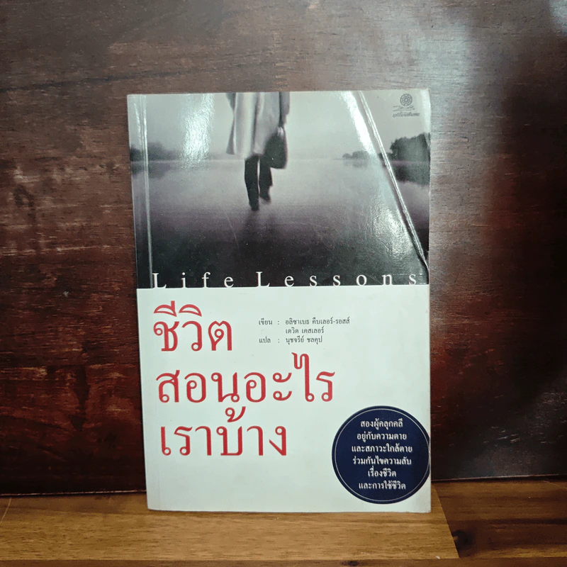 Life Lessons ชีวิตสอนอะไรเราบ้าง - อลิซาเบธ คืบเลอร์-รอสส์ รูปที่ 1