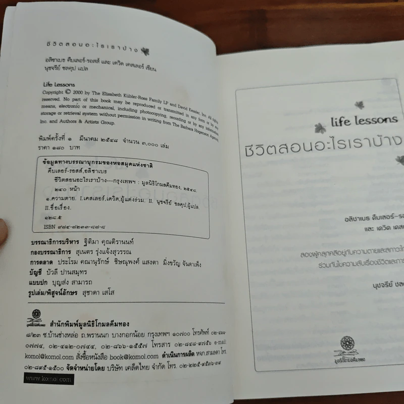 Life Lessons ชีวิตสอนอะไรเราบ้าง - อลิซาเบธ คืบเลอร์-รอสส์ รูปที่ 7