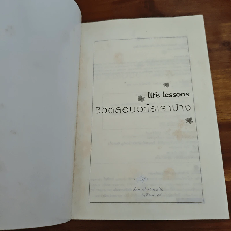 Life Lessons ชีวิตสอนอะไรเราบ้าง - อลิซาเบธ คืบเลอร์-รอสส์ รูปที่ 6