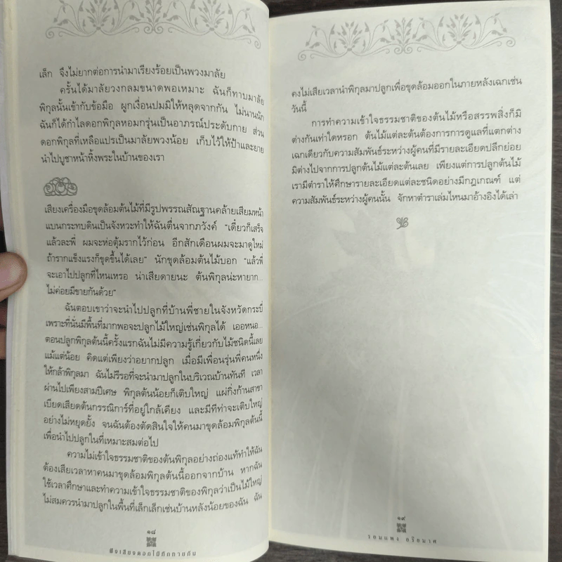 ฟังเสียงดอกไม้ทักทายกัน - รอมแพง อริยมาศ รูปที่ 8