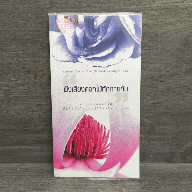 ฟังเสียงดอกไม้ทักทายกัน - รอมแพง อริยมาศ รูปที่ 1
