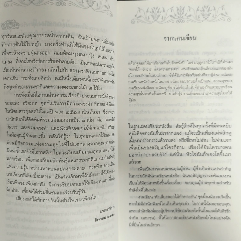 ฟังเสียงดอกไม้ทักทายกัน - รอมแพง อริยมาศ รูปที่ 6