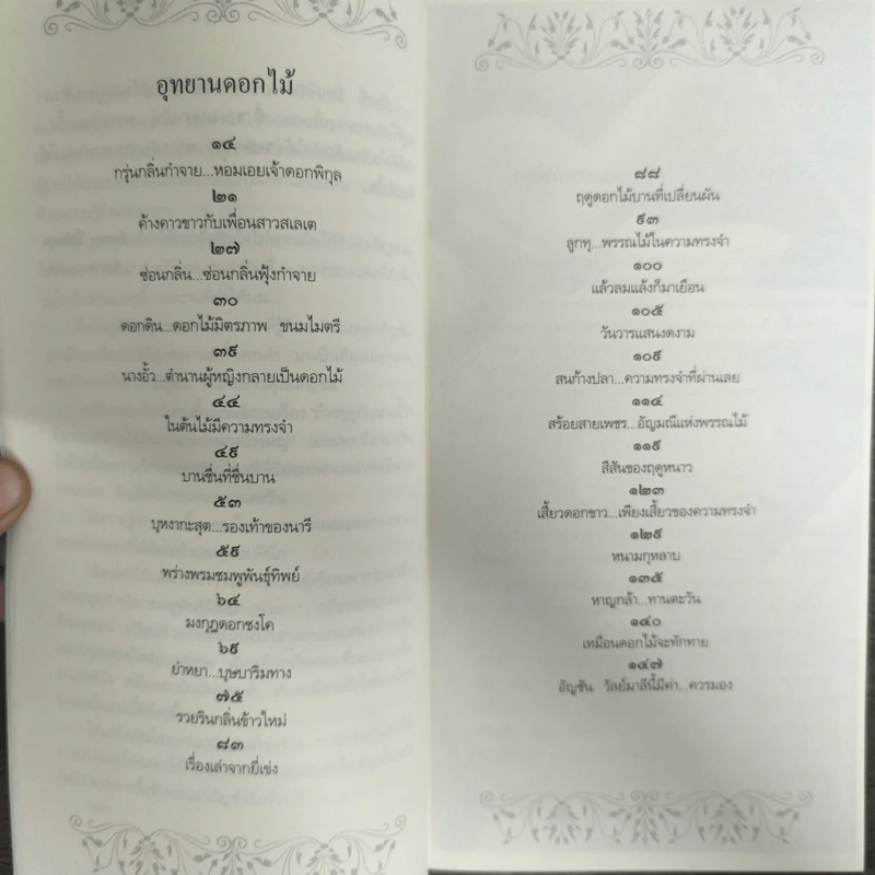 ฟังเสียงดอกไม้ทักทายกัน - รอมแพง อริยมาศ รูปที่ 7