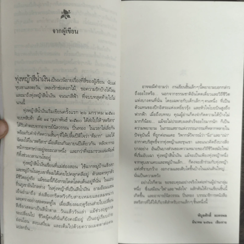 ทุ่งหญ้าสีน้ำเงิน - พิบูลศักดิ์ ละครพล รูปที่ 6