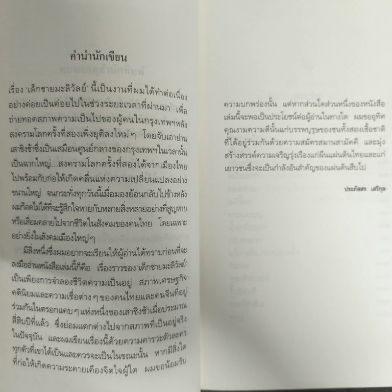 เด็กชายมะลิวัลย์ - ประภัสสร เสวิกุล รูปที่ 6