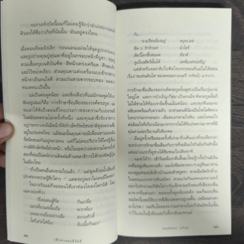 เด็กชายมะลิวัลย์ - ประภัสสร เสวิกุล รูปที่ 8