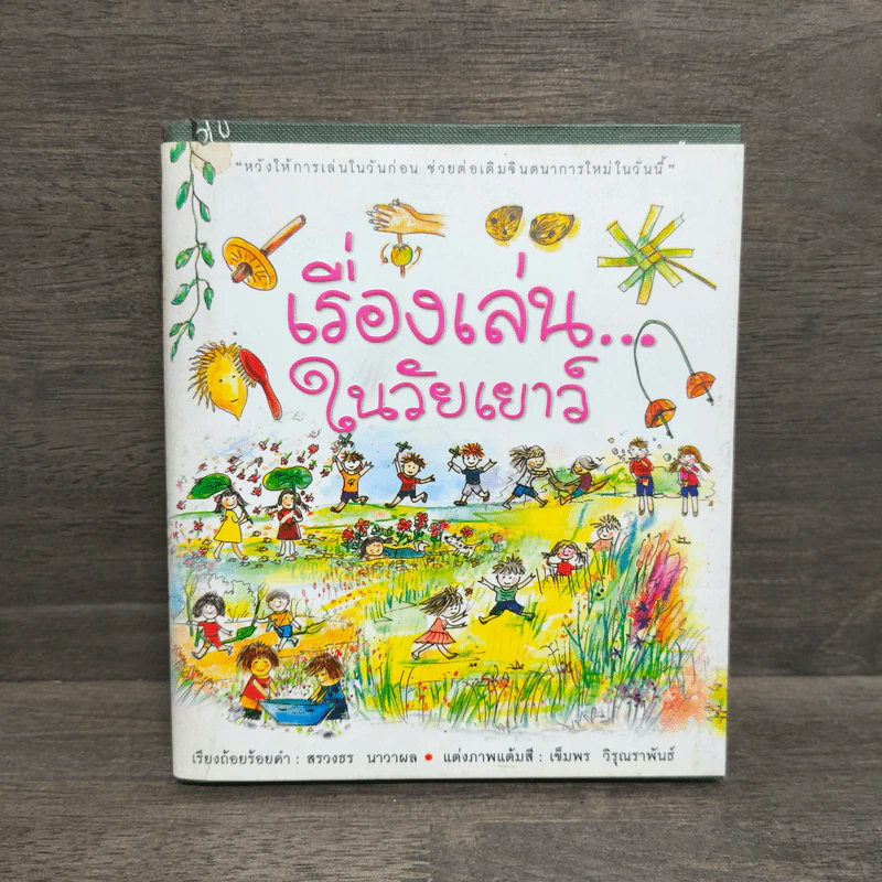 เรื่องเล่น...ในวัยเยาว์ - สรวงธร นาวาผล รูปที่ 1