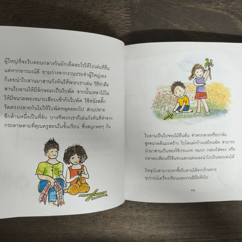 เรื่องเล่น...ในวัยเยาว์ - สรวงธร นาวาผล รูปที่ 8