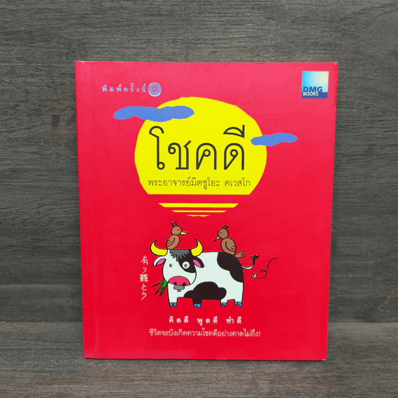 โชคดี - พระอาจารย์มิตซูโอะ คเวสโก รูปที่ 1