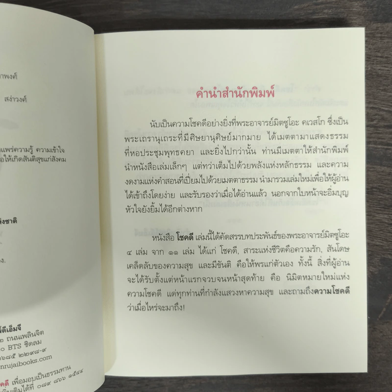 โชคดี - พระอาจารย์มิตซูโอะ คเวสโก รูปที่ 6