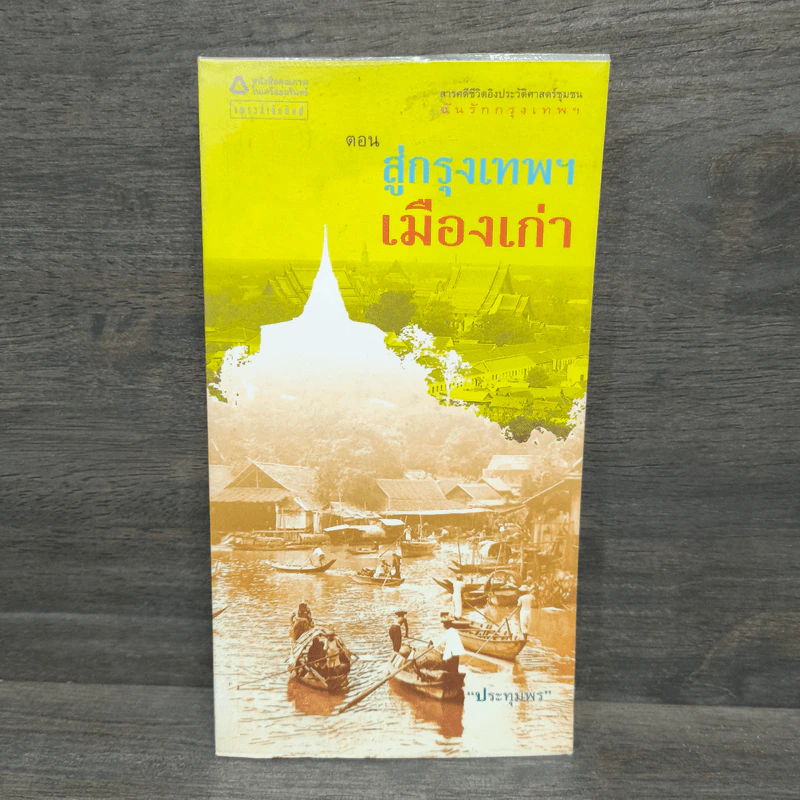 สารคดีชีวิตอิงประวัติศาสตร์ชุมชน ฉันรักกรุงเทพฯ ตอน สู่กรุงเทพฯเมืองเก่า - ประทุมพร รูปที่ 1
