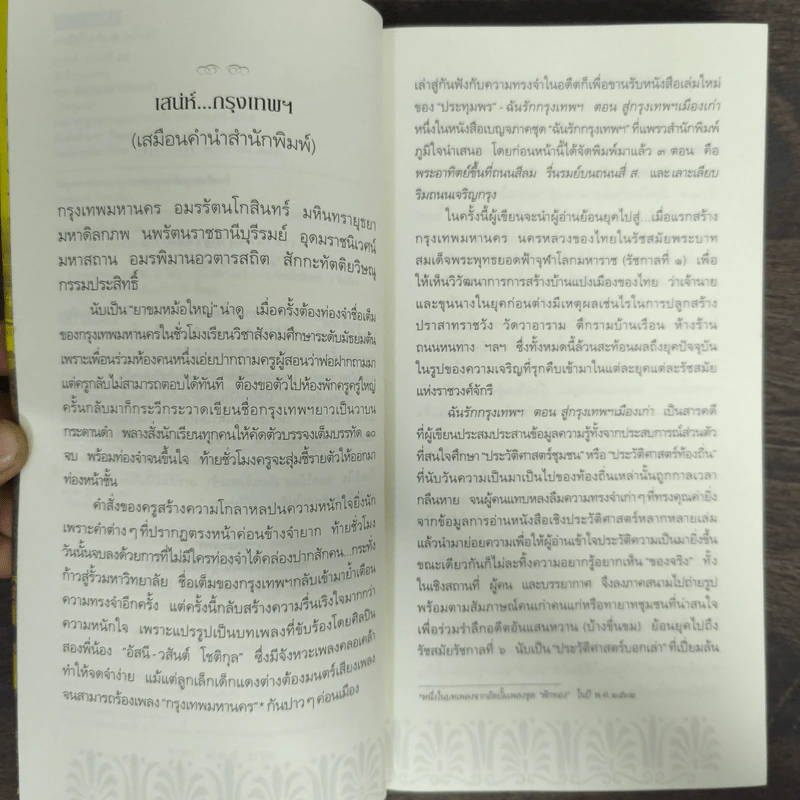 สารคดีชีวิตอิงประวัติศาสตร์ชุมชน ฉันรักกรุงเทพฯ ตอน สู่กรุงเทพฯเมืองเก่า - ประทุมพร รูปที่ 6