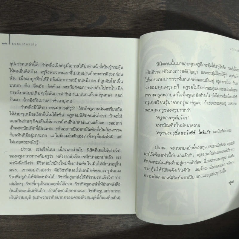 ธรรมะสบายใจ - ว.วชิรเมธี รูปที่ 9