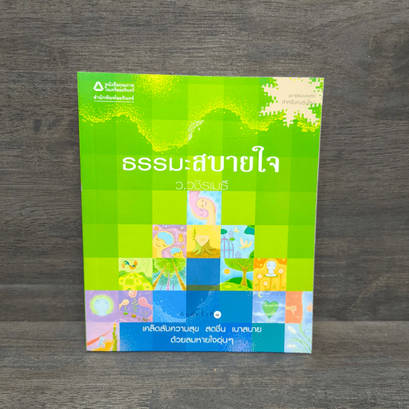 ธรรมะสบายใจ - ว.วชิรเมธี รูปที่ 1