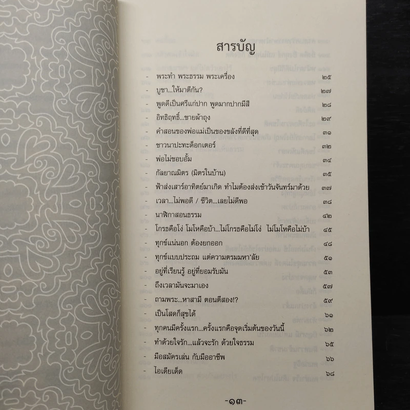 รวมสุดยอดธรรมะสุดฮา พระมหาสมปอง รูปที่ 7