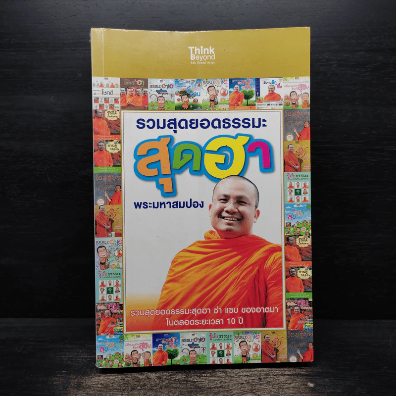 รวมสุดยอดธรรมะสุดฮา พระมหาสมปอง รูปที่ 1