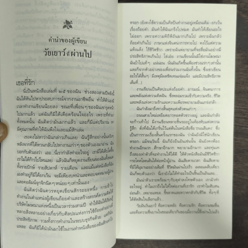 วัยฝันวันเยาว์ - พิบูลศักดิ์ ละครพล รูปที่ 6
