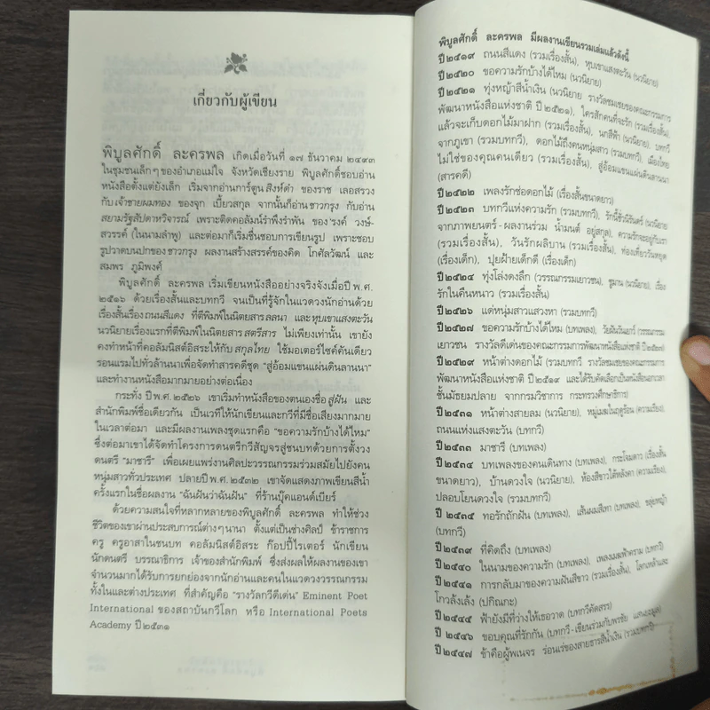 วัยฝันวันเยาว์ - พิบูลศักดิ์ ละครพล รูปที่ 9