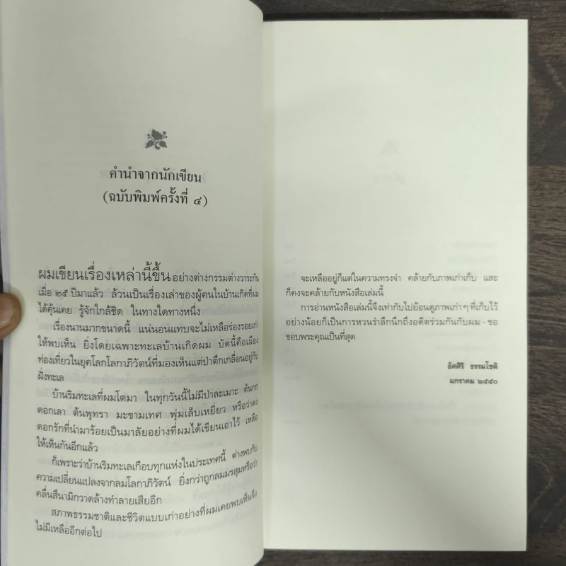 บ้านริมทะเล - อัศศิริ ธรรมโชติ รูปที่ 6