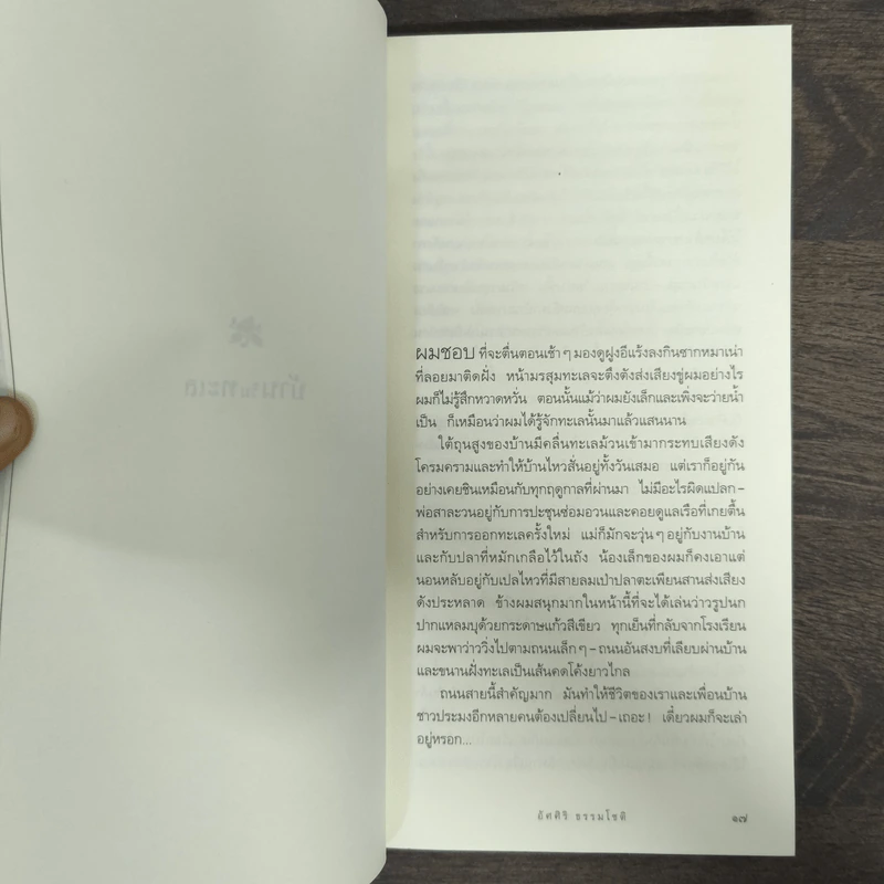 บ้านริมทะเล - อัศศิริ ธรรมโชติ รูปที่ 8
