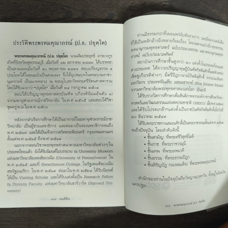 แผนที่ชีวิต - พระพรหมคุณาภรณ์ รูปที่ 9