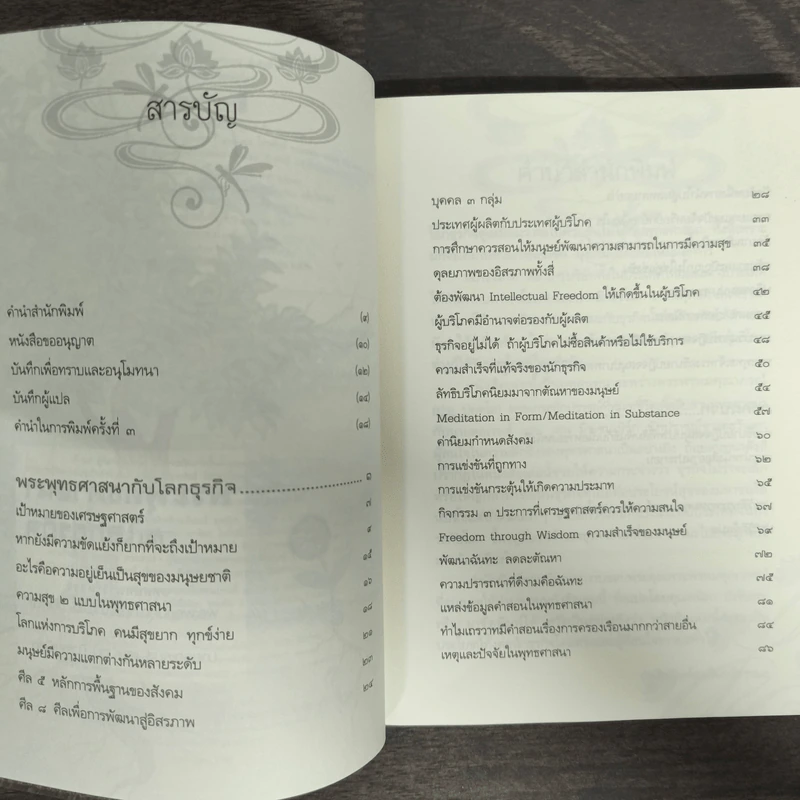 พระพุทธศาสนากับโลกธุรกิจ - พระพรหมคุณาภรณ์, ลอเรนส์ แวน เดน มิวเซนเบิร์ก รูปที่ 6