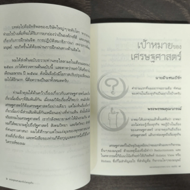 พระพุทธศาสนากับโลกธุรกิจ - พระพรหมคุณาภรณ์, ลอเรนส์ แวน เดน มิวเซนเบิร์ก รูปที่ 8