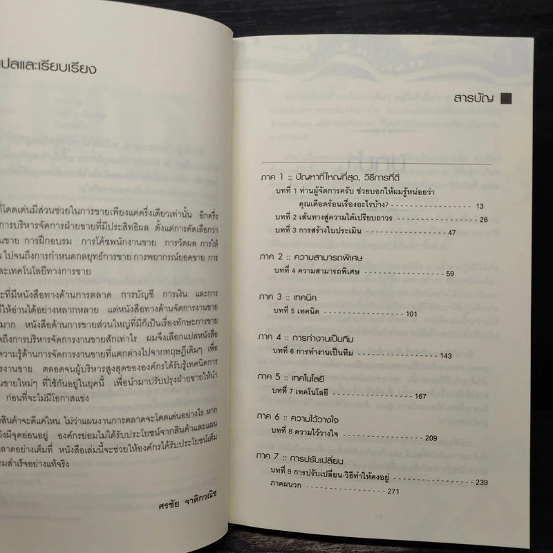 ขายอย่างเซียน - Rick Page, ศรชัย จาติกวณิช รูปที่ 7
