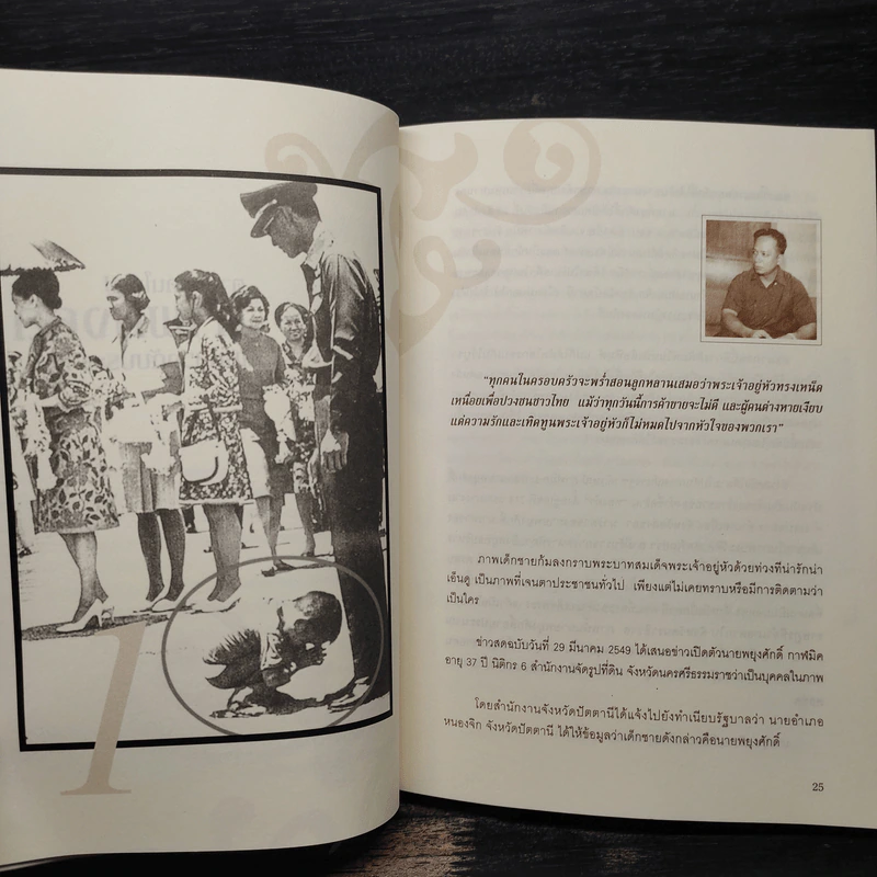 ตามหาคนในรูป ภาพมงคล ในหลวงกับประชาชน รูปที่ 8