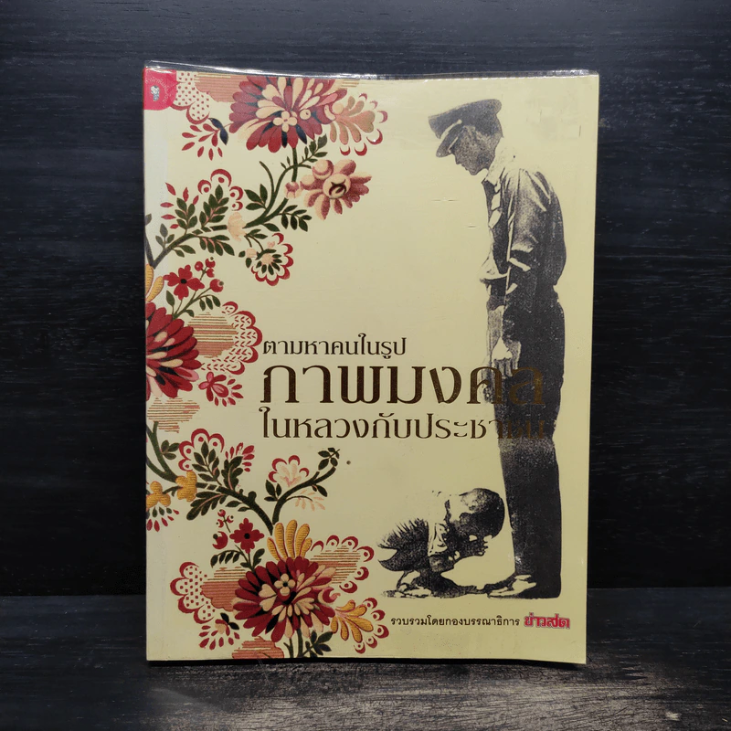 ตามหาคนในรูป ภาพมงคล ในหลวงกับประชาชน รูปที่ 1