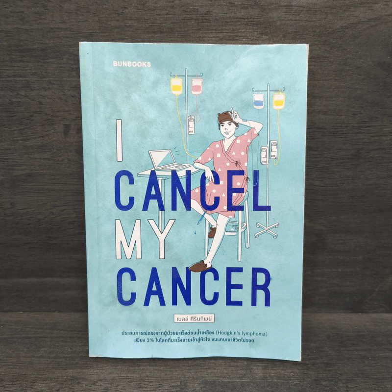 I Cancel My Cancer - เบลล์ ศิรินทิพย์ รูปที่ 1