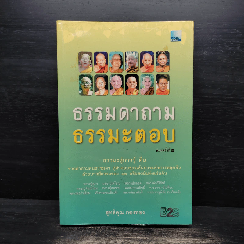 ธรรมดาถาม ธรรมะตอบ - สุทธิคุณ กองทอง รูปที่ 1