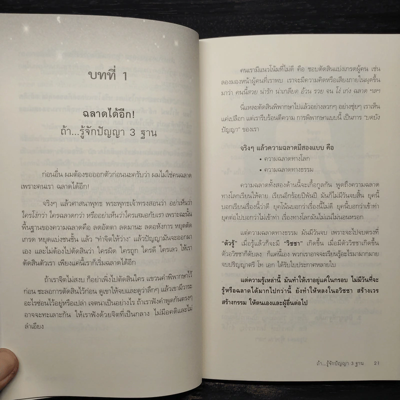 ฉลาดได้อีก - ดร.วรภัทร์ ภู่เจริญ รูปที่ 8