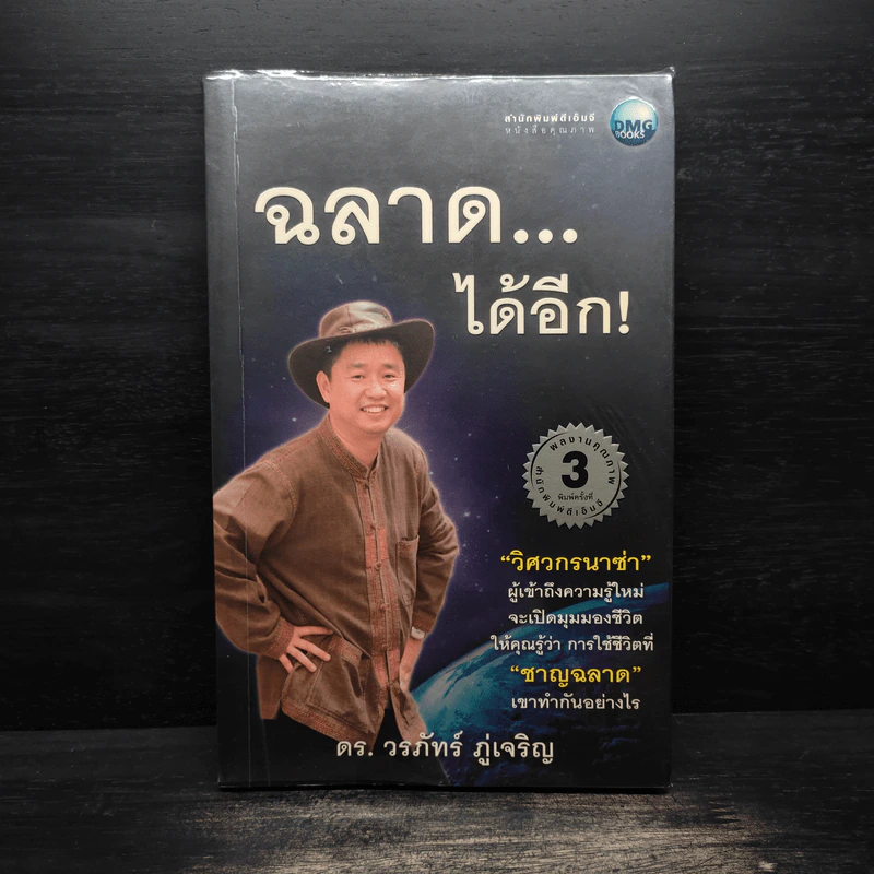 ฉลาดได้อีก - ดร.วรภัทร์ ภู่เจริญ รูปที่ 1